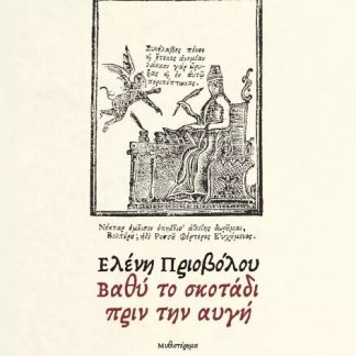 ΒΑΘΥ ΣΚΟΤΑΔΙ ΠΡΙΝ ΤΗΝ ΑΥΓΗ