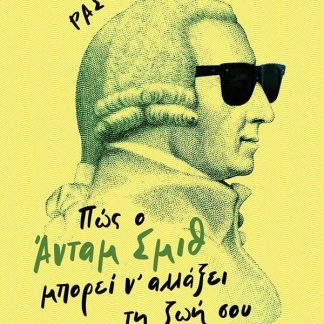 ΠΩΣ Ο ΑΝΤΑΜ ΣΜΙΘ ΜΠΟΡΕΙ Ν ΑΛΛΑΞΕΙ ΤΗ ΖΩΗ ΣΟΥ