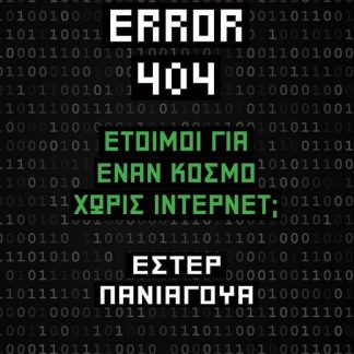 ERROR 404: ΕΤΟΙΜΟΙ ΓΙΑ ΈΝΑΝ ΚΟΣΜΟ ΧΩΡΙΣ ΙΝΤΕΡΝΕΤ;