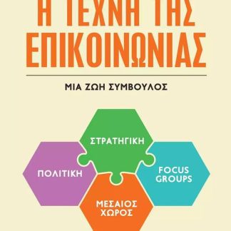 Η ΤΕΧΝΗ ΤΗΣ ΕΠΙΚΟΙΝΩΝΙΑΣ