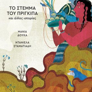 ΤΟ ΣΤΕΜΜΑ ΤΟΥ ΠΡΙΓΚΙΠΑ ΚΑΙ ΑΛΛΕΣ ΙΣΤΟΡΙΕΣ