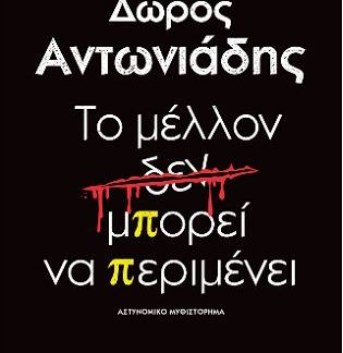 ΤΟ ΜΕΛΛΟΝ ΔΕΝ ΜΠΟΡΕΙ ΝΑ ΠΕΡΙΜΕΝΕΙ