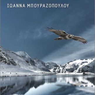 Ο ΔΡΑΚΟΣ ΤΗΣ ΠΡΕΣΠΑΣ ΙΙΙ : Η ΜΝΗΜΗ ΤΟΥ ΠΑΓΟΥ (ΧΑΡΤΟΔΕΤΟ)