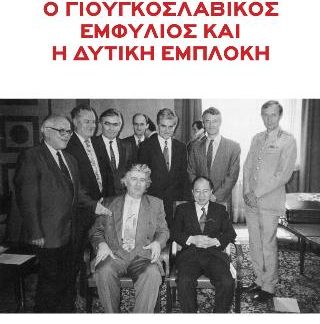 Ο ΓΙΟΥΓΚΟΣΛΑΒΙΚΟΣ ΕΜΦΥΛΙΟΣ ΚΑΙ Η ΔΥΤΙΚΗ ΕΜΠΛΟΚΗ