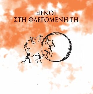 ΞΕΝΟΙ ΣΤΗ ΦΛΕΓΟΜΕΝΗ ΓΗ