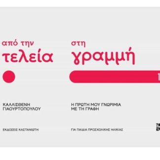 ΑΠΟ ΤΗΝ ΤΕΛΕΙΑ ΣΤΗ ΓΡΑΜΜΗ: Η ΠΡΩΤΗ ΜΟΥ ΓΝΩΡΙΜΙΑ ΜΕ ΤΗ ΓΡΑΦΗ – ΜΕΡΟΣ 1