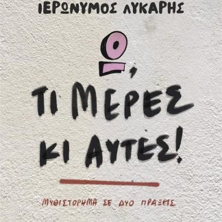 Ω, ΤΙ ΜΕΡΕΣ ΚΙ ΑΥΤΕΣ!
