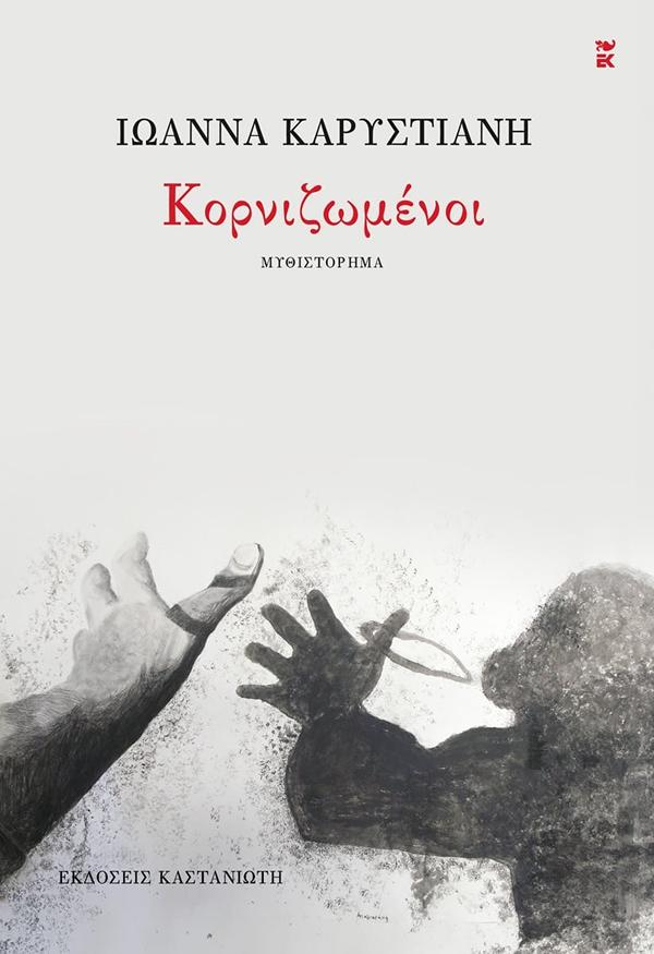 ΚΟΡΝΙΖΩΜΕΝΟΙ ( ΒΙΒΛΙΟΔΕΤΗΜΕΝΗ ΕΚΔΟΣΗ )