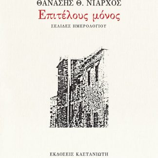 ΕΠΙΤΕΛΟΥΣ ΜΟΝΟΣ ΣΕΛΙΔΕΣ ΗΜΕΡΟΛΟΓΙΟΥ