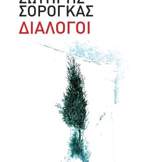 ΔΙΑΛΟΓΟΙ
