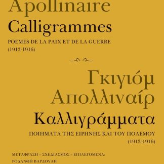 ΚΑΛΛΙΓΡΑΜΜΑΤΑ CALLIGRAMMES (ΔΙΓΛΩΣΣΗ ΕΚΔΟΣΗ)