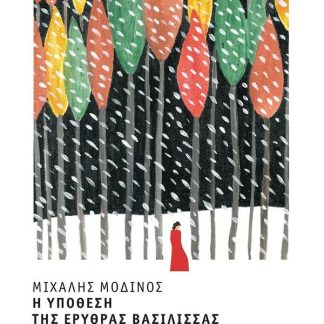 Η ΥΠΟΘΕΣΗ ΤΗΣ ΕΡΥΘΡΑΣ ΒΑΣΙΛΙΣΣΑΣ (ΒΙΒΛΙΟΔΕΤΗΜΕΝΗ ΕΚΔΟΣΗ )