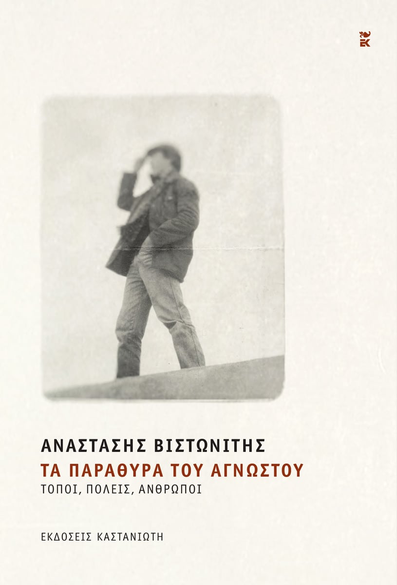 ΤΑ ΠΑΡΑΘΥΡΑ ΤΟΥ ΑΓΝΩΣΤΟΥ