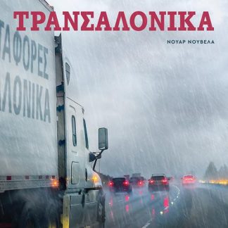 ΤΡΑΝΣΑΛΟΝΙΚΑ