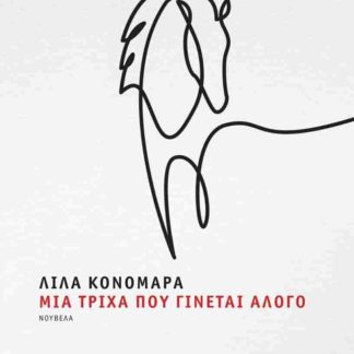 ΜΙΑ ΤΡΙΧΑ ΠΟΥ ΓΙΝΕΤΑΙ ΑΛΟΓΟ (ΒΙΒΛΙΟΔΕΤΗΜΕΝΗ ΕΚΔΟΣΗ)