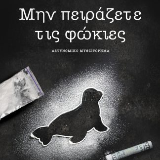 ΜΗΝ ΠΕΙΡΑΖΕΤΕ ΤΙΣ ΦΩΚΙΕΣ