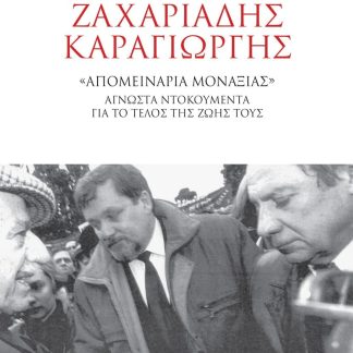 ΖΑΧΑΡΙΑΔΗΣ-ΚΑΡΑΓΙΩΡΓΗΣ «ΑΠΟΜΕΙΝΑΡΙΑ ΜΟΝΑΞΙΑΣ» ΆΓΝΩΣΤΑ ΝΤΟΚΟΥΜΕΝΤΑ ΝΤΟΚΟΥΜΕΝΤΑ ΓΙΑ ΤΟ ΤΕΛΟΣ ΤΗΣ ΖΩΗΣ ΤΟΥΣ