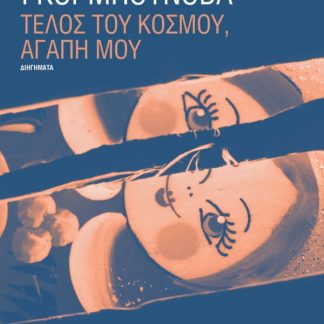 ΤΕΛΟΣ ΤΟΥ ΚΟΣΜΟΥ, ΑΓΑΠΗ ΜΟΥ