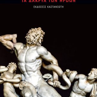 ΤΑ ΔΑΚΡΥΑ ΤΩΝ ΗΡΩΩΝ