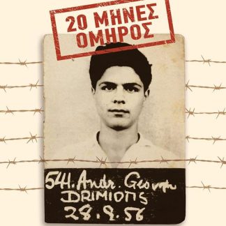 20 ΜΗΝΕΣ ΟΜΗΡΟΣ : ΝΕΑ ΕΚΔΟΣΗ