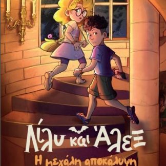 ΛΙΛΥ ΚΑΙ ΑΛΕΞ: Η ΜΕΓΑΛΗ ΑΠΟΚΑΛΥΨΗ
