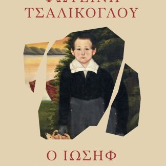 Ο ΙΩΣΗΦ ΗΡΘΕ ΜΕΤΑ