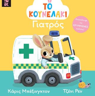 ΤΟ ΚΟΥΝΕΛΑΚΙ ΓΙΑΤΡΟΣ