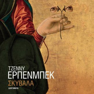ΣΚΥΒΑΛΑ (ΒΙΒΛΙΟΔΕΤΗΜΕΝΗ ΕΚΔΟΣΗ)