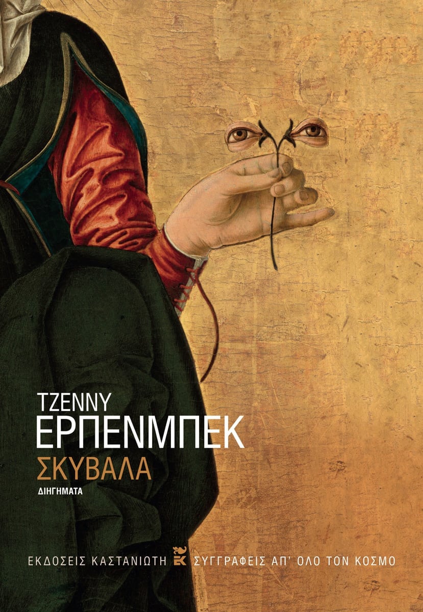 ΣΚΥΒΑΛΑ (ΒΙΒΛΙΟΔΕΤΗΜΕΝΗ ΕΚΔΟΣΗ)