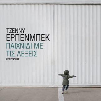 ΠΑΙΧΝΙΔΙ ΜΕ ΤΙΣ ΛΕΞΕΙΣ