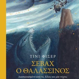 ΣΕΒΑΧ Ο ΘΑΛΑΣΣΙΝΟΣ