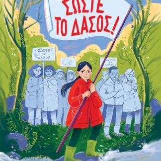 ΣΩΣΤΕ ΤΟ ΔΑΣΟΣ!