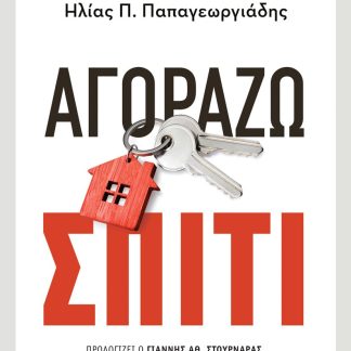 ΑΓΟΡΑΖΩ ΣΠΙΤΙ