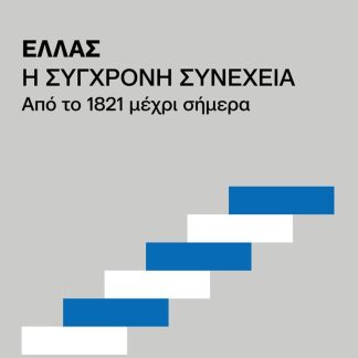 ΕΛΛΑΣ. Η ΣΥΓΧΡΟΝΗ ΣΥΝΕΧΕΙΑ