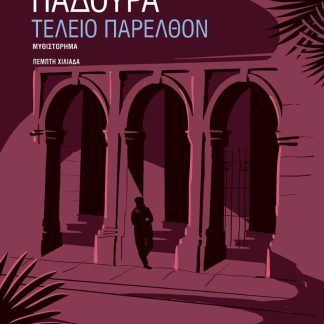 ΤΕΛΕΙΟ ΠΑΡΕΛΘΟΝ (ΧΑΡΤΟΔΕΤΗ ΕΚΔΟΣΗ)
