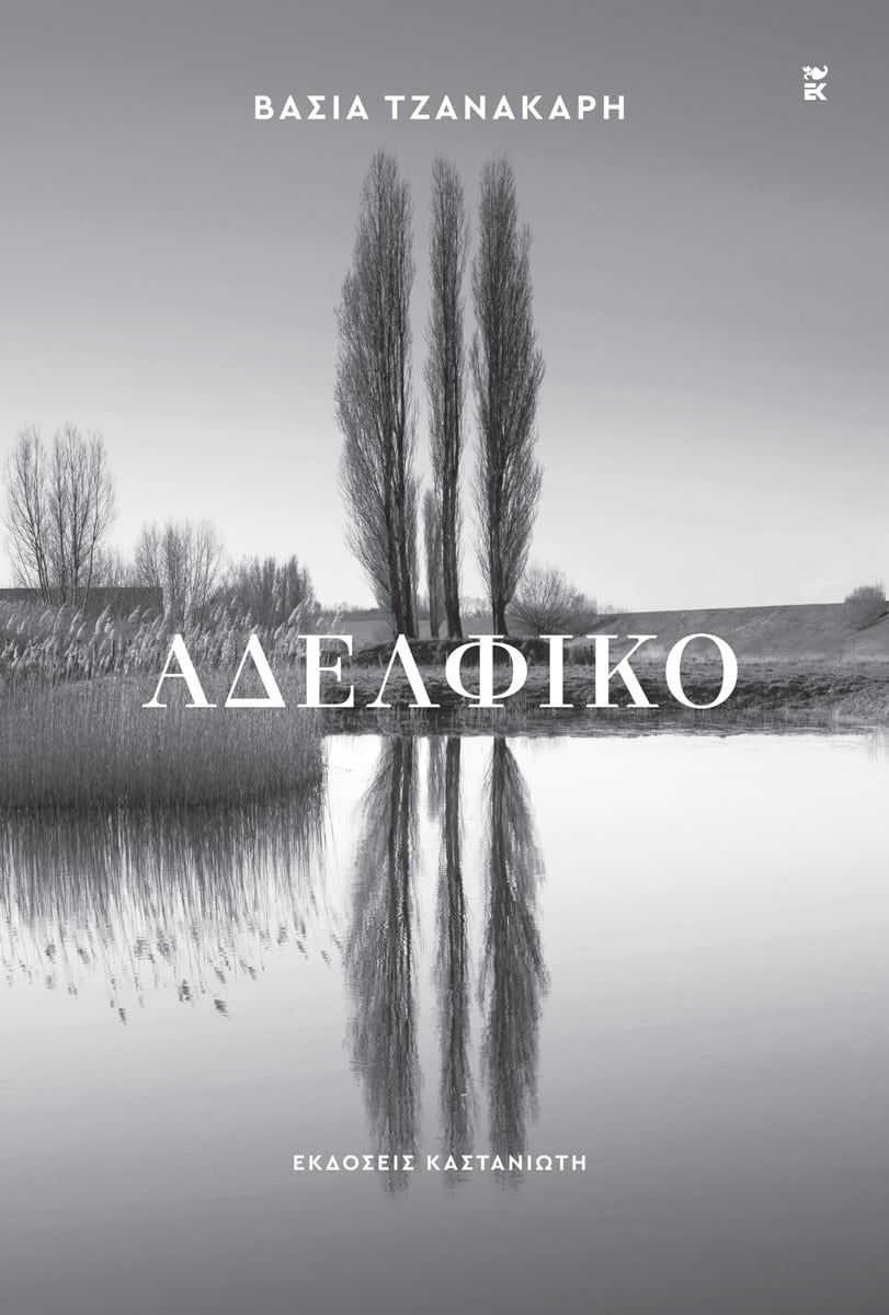 ΑΔΕΛΦΙΚΟ