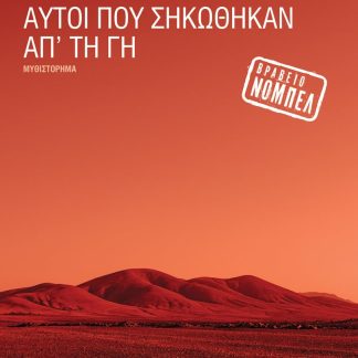 ΑΥΤΟΙ ΠΟΥ ΣΗΚΩΘΗΚΑΝ ΑΠ' ΤΗ ΓΗ