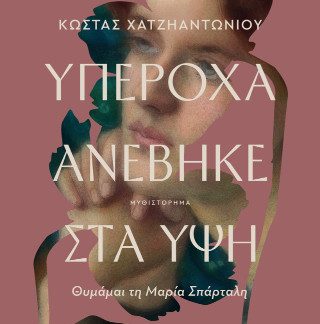 ΥΠΕΡΟΧΑ ΑΝΕΒΗΚΕ ΣΤΑ ΥΨΗ