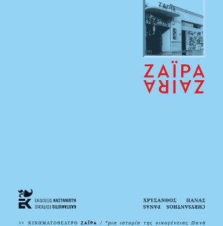 ΚΙΝΗΜΑΤΟΘΕΑΤΡΟ ΖΑΪΡΑ