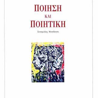 ΠΟΙΗΣΗ ΚΑΙ ΠΟΙΗΤΙΚΗ :ΣΥΝΟΜΙΛΙΕΣ - ΜΟΝΟΛΟΓΟΙ