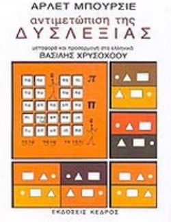 ΑΝΤΙΜΕΤΩΠΙΣΗ ΤΗΣ ΔΥΣΛΕΞΙΑΣ