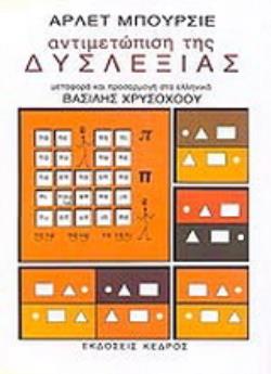 ΑΝΤΙΜΕΤΩΠΙΣΗ ΤΗΣ ΔΥΣΛΕΞΙΑΣ