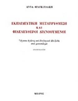 ΕΚΠΑΙΔΕΥΤΙΚΗ ΜΕΤΑΡΡΥΘΜΙΣΗ ΚΑΙ ΦΙΛΕΛΕΥΘΕΡΟΙ ΔΙΑΝΟΟΥΜΕΝΟΙ 7Η ΕΚΔΟΣΗ