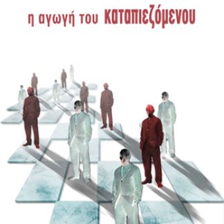 Η ΑΓΩΓΗ ΤΟΥ ΚΑΤΑΠΙΕΖΟΜΕΝΟΥ