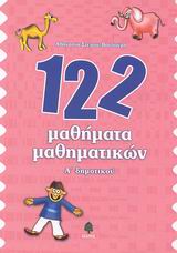 122 ΜΑΘΗΜΑΤΑ ΜΑΘΗΜΑΤΙΚΩΝ Α΄ ΔΗΜΟΤΙΚΟΥ