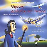 ΘΗΣΕΑΣ - ΔΑΙΔΑΛΟΣ ΚΑΙ ΙΚΑΡΟΣ, ΟΡΘΟΓΡΑΦΙΑ ΚΑΙ ΓΡΑΜΜΑΤΙΚΗ ΓΙΑ ΤΗΝ Α΄ ΔΗΜΟΤΙΚΟΥ