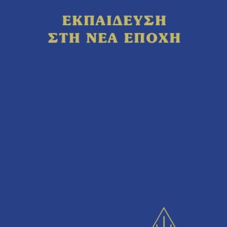 ΕΚΠΑΙΔΕΥΣΗ ΣΤΗ ΝΕΑ ΕΠΟΧΗ