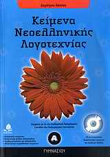 ΚΕΙΜΕΝΑ ΝΕΟΕΛΛΗΝΙΚΗΣ ΛΟΓΟΤΕΧΝΙΑΣ Α΄ ΓΥΜΝΑΣΙΟΥ