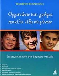 ΟΡΓΑΝΩΝΩ ΚΑΙ ΓΡΑΦΩ ΠΟΙΚΙΛΑ ΕΙΔΗ ΚΕΙΜΕΝΩΝ