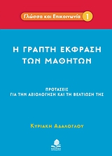 Η ΓΡΑΠΤΗ ΕΚΦΡΑΣΗ ΤΩΝ ΜΑΘΗΤΩΝ: